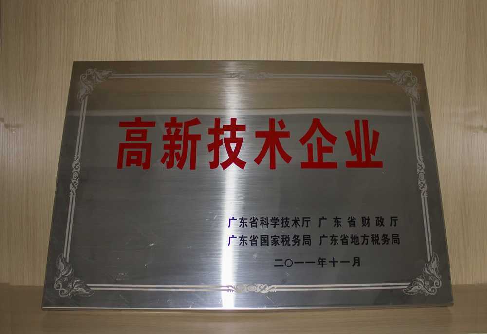 廣州博興榮獲“高新技術企業”稱號