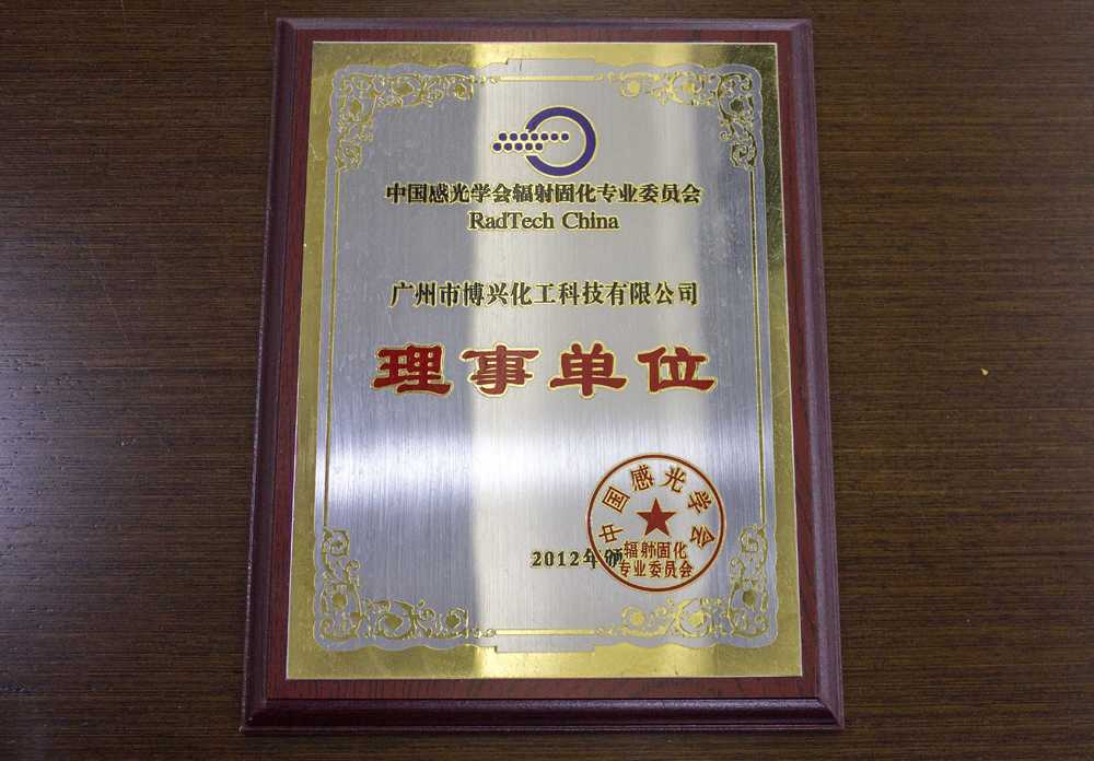 廣州博興成為中國感光學會輻射固化專業委員會“理事單位”