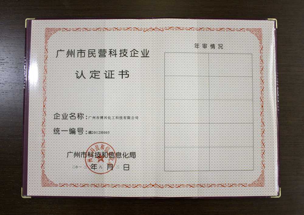 廣州博興公司成為“廣州市民營企業”