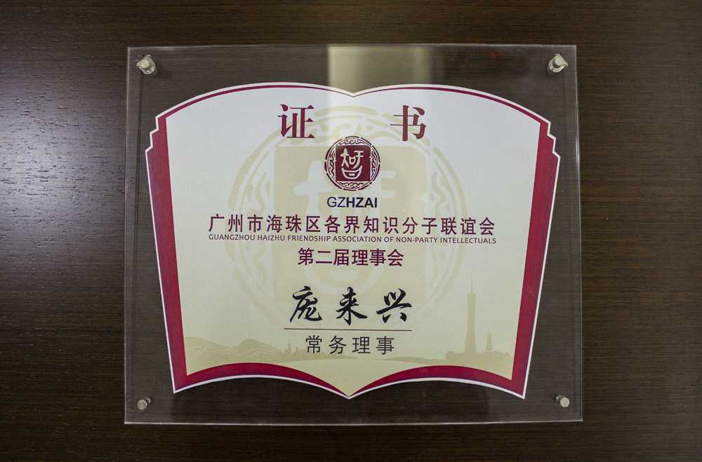 廣州博興公司董事長龐來興擔任廣州市知識分子“常務理事”